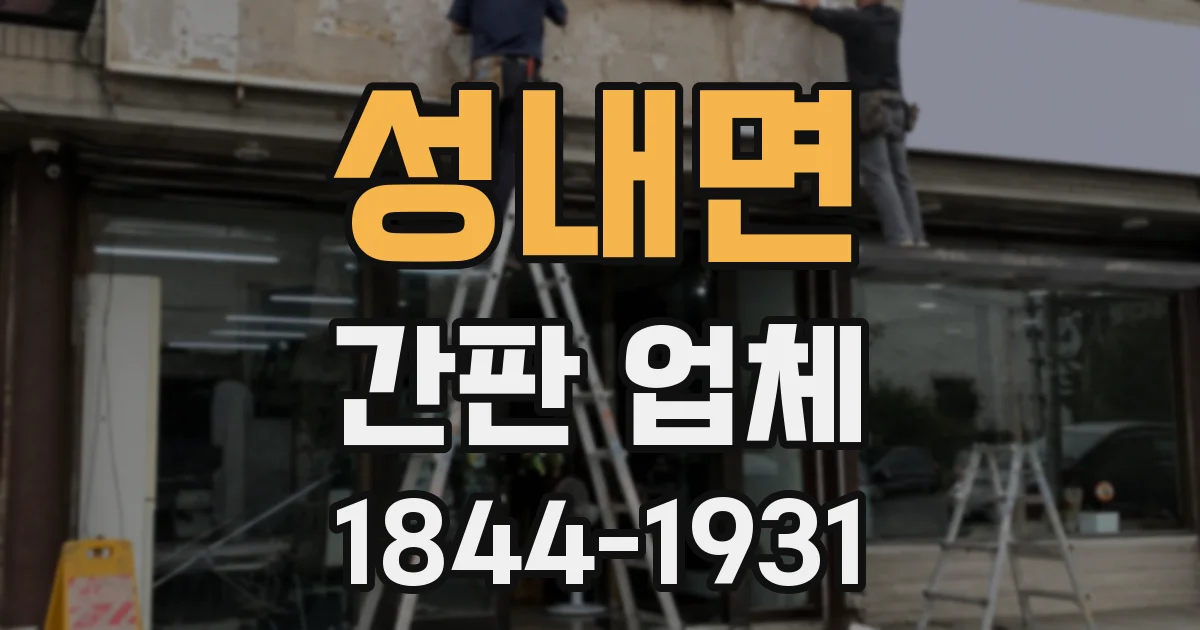 성내면 간판 업체