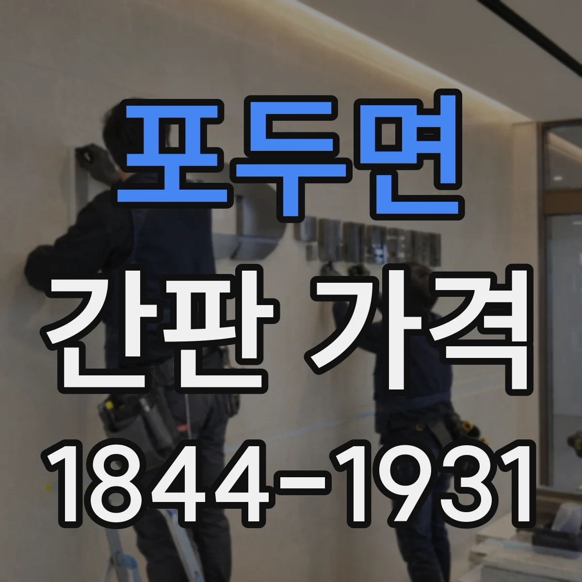 포두면 간판 가격