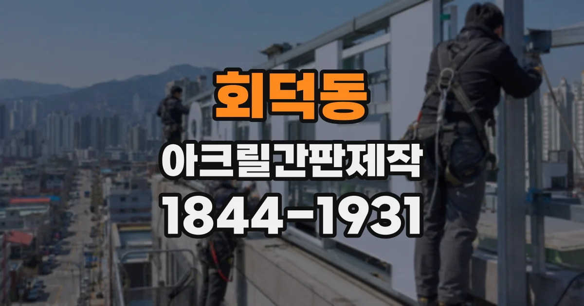 회덕동 아크릴간판제작