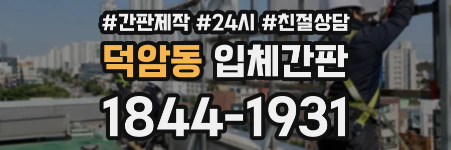 덕암동 입체간판 상담 전화 1844-1931
