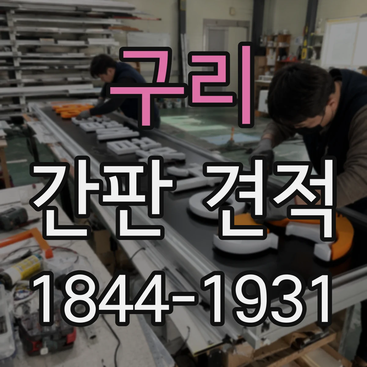 구리 간판 견적 칼선·컷팅 정밀도 비용이 어떻게 달라지나