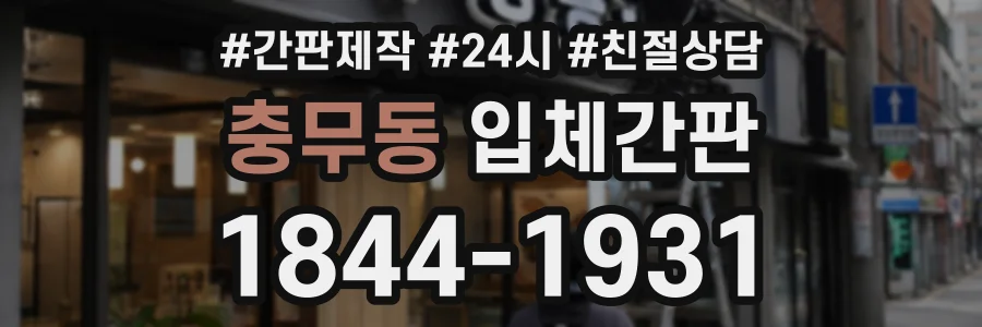 충무동 입체간판 상담 전화 1844-1931