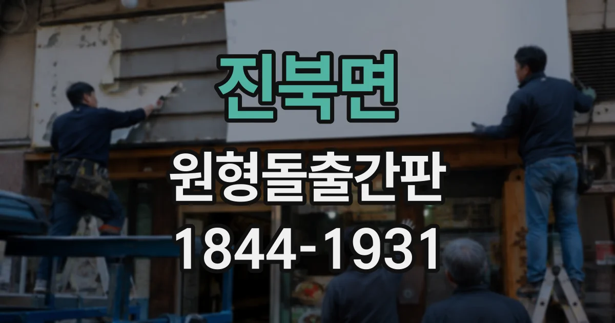 진북면 원형돌출간판