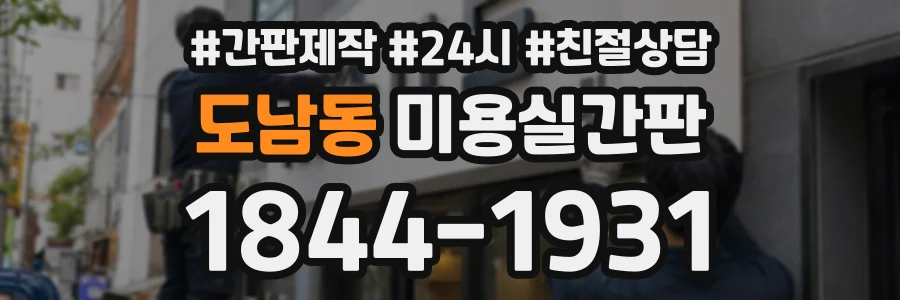 도남동 미용실간판 상담 전화 1844-1931