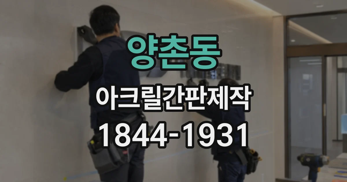 양촌동 아크릴간판제작