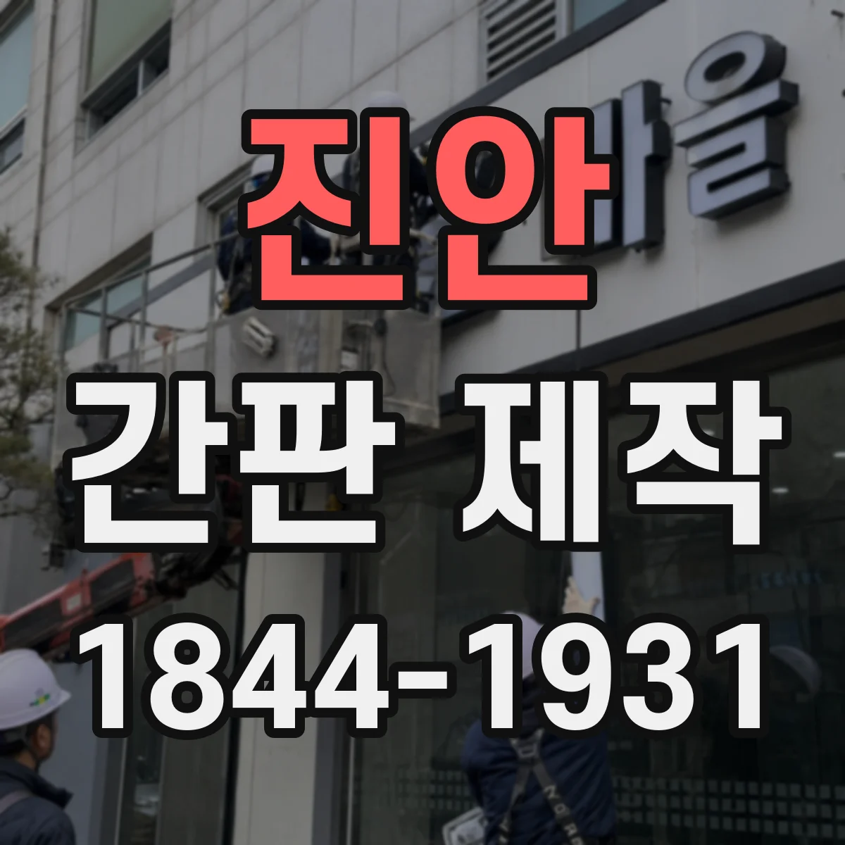 진안 간판 제작 예산 계획을 위한 제작 단가 구성