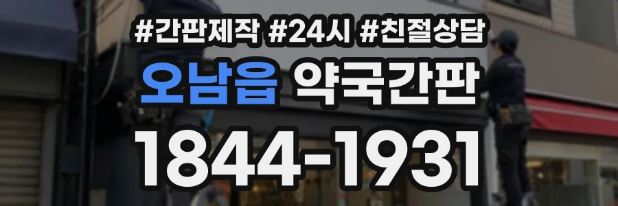 오남읍 약국간판 상담 전화 1844-1931