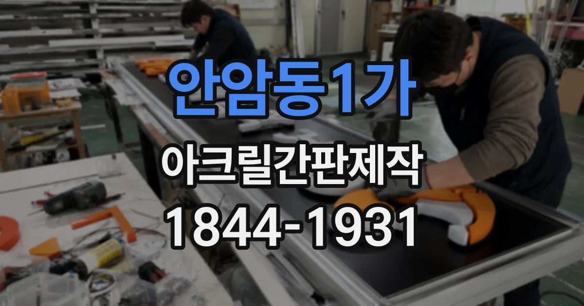 안암동1가 아크릴간판제작