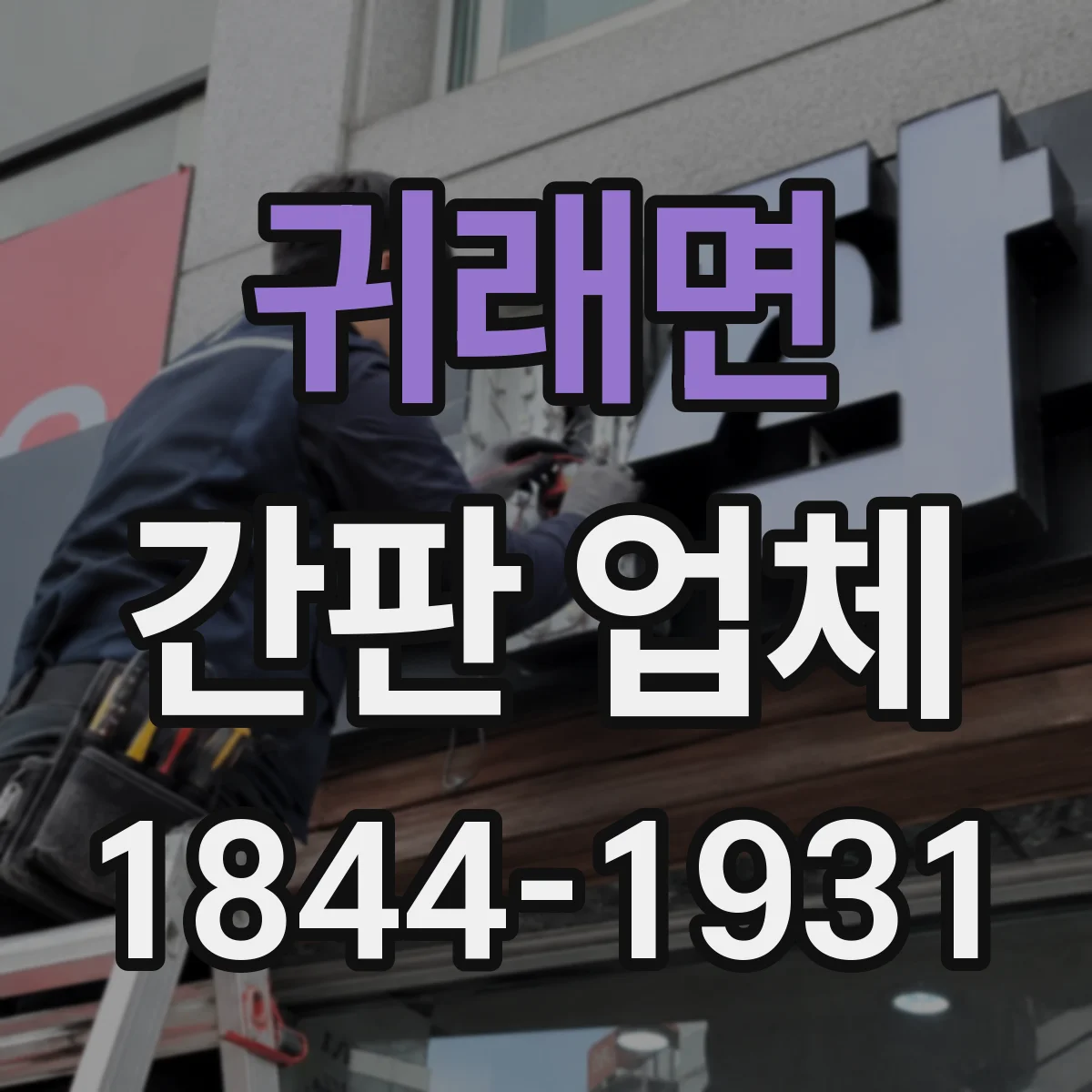 귀래면 간판 업체