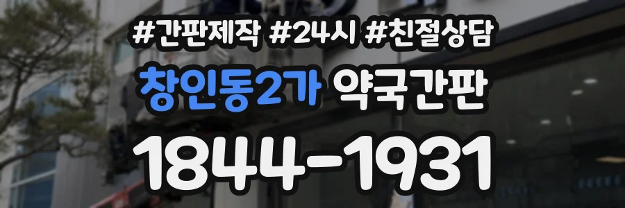 창인동2가 약국간판 상담 전화 1844-1931