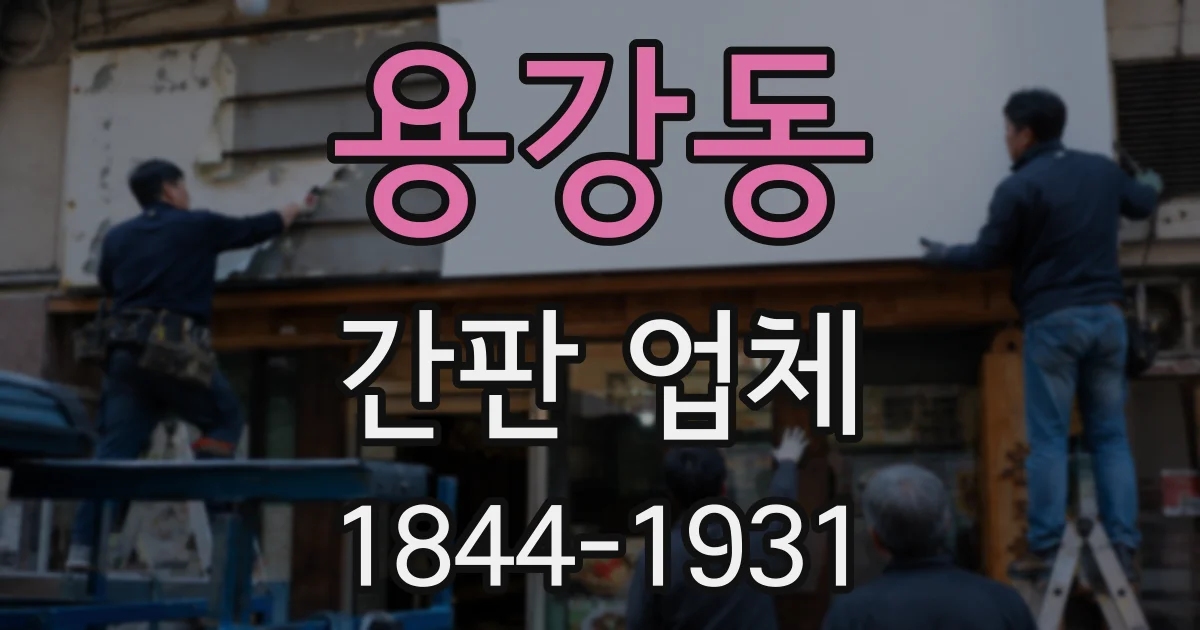 용강동 간판 업체