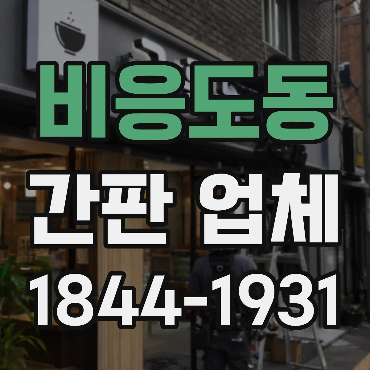 비응도동 간판 업체