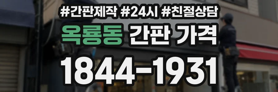 옥룡동 간판 가격