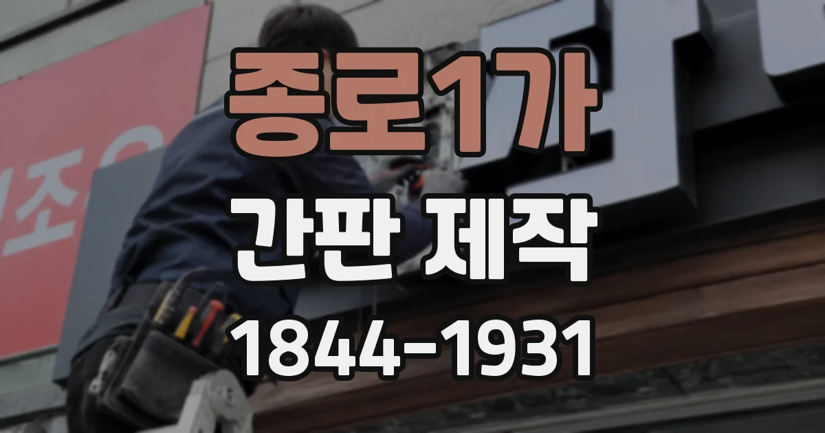 종로1가 간판 제작