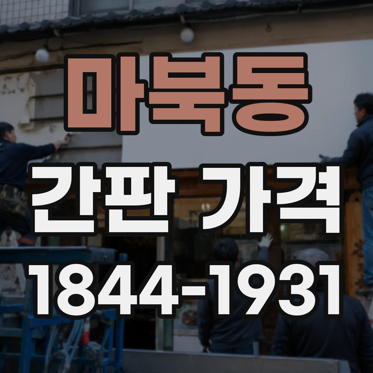 마북동 간판 가격