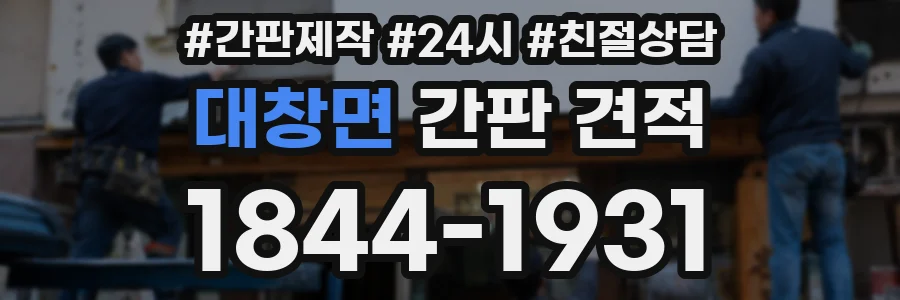 대창면 간판 견적