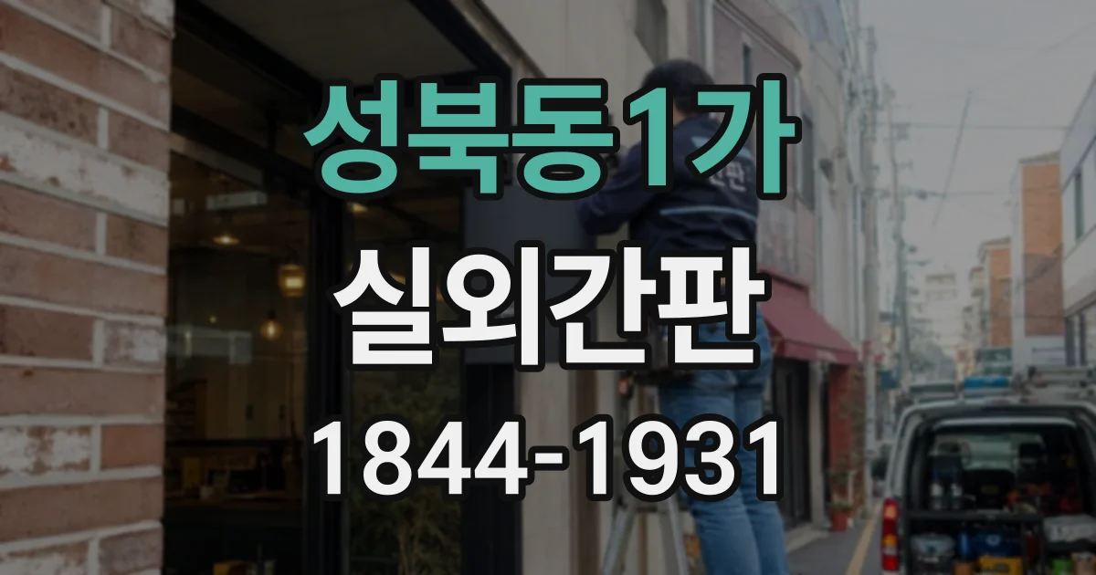성북동1가 실외간판
