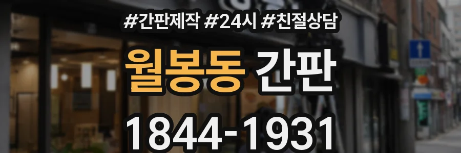 월봉동 간판