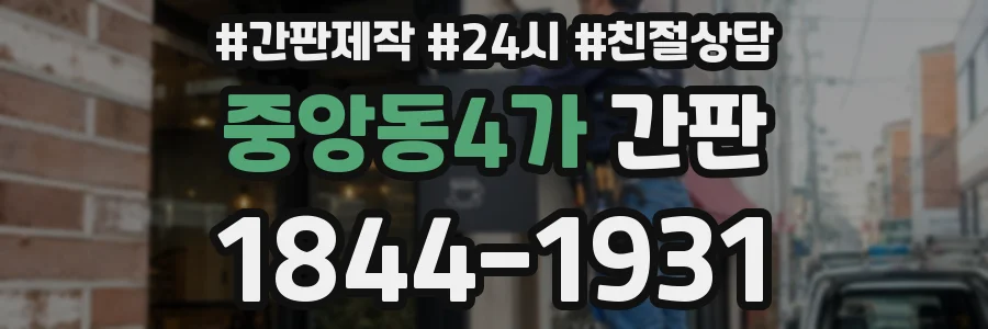 중앙동4가 간판