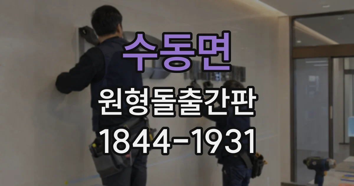 수동면 원형돌출간판