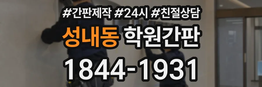 성내동 학원간판 상담 전화 1844-1931