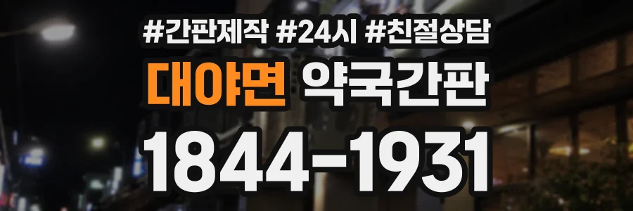대야면 약국간판 상담 전화 1844-1931