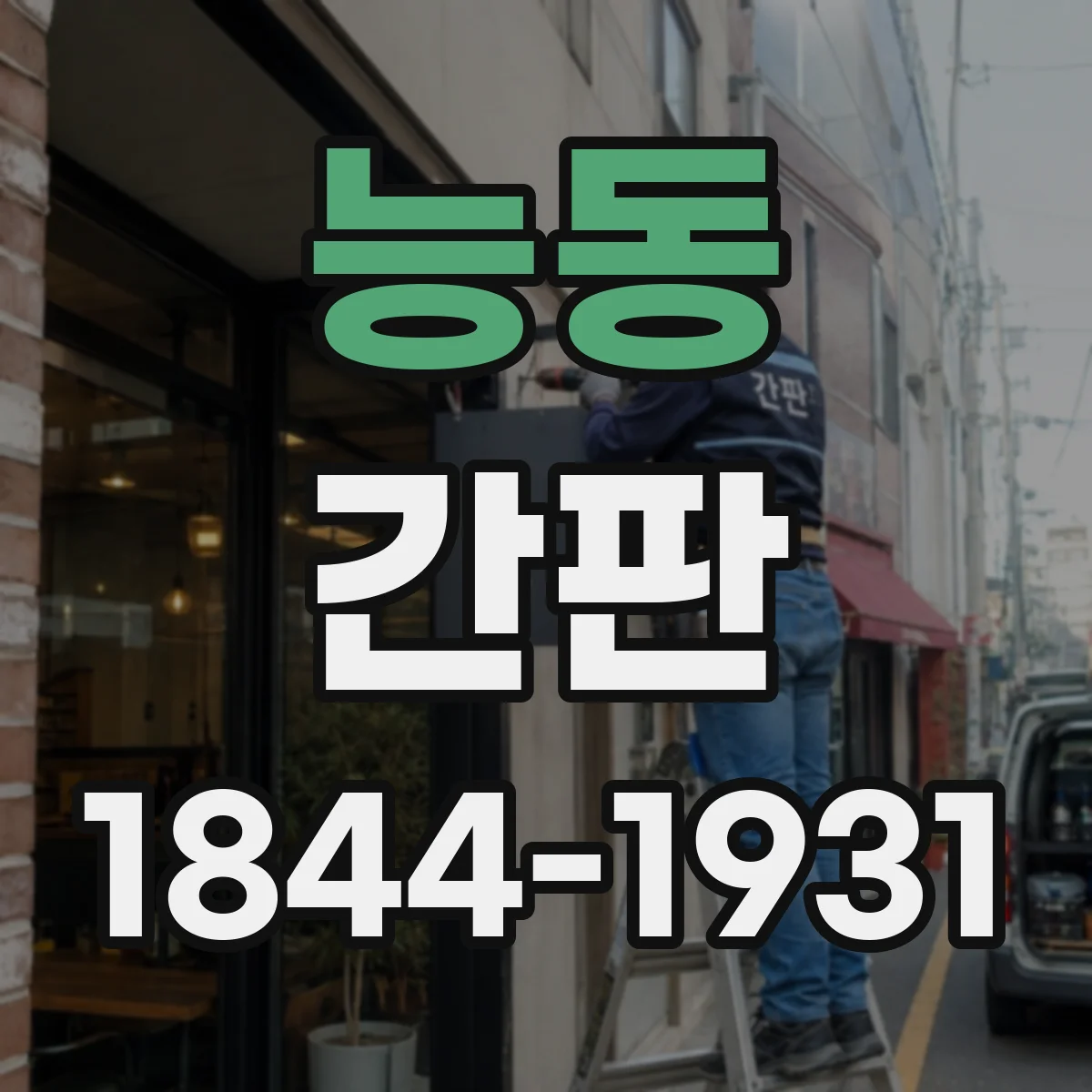 능동 간판
