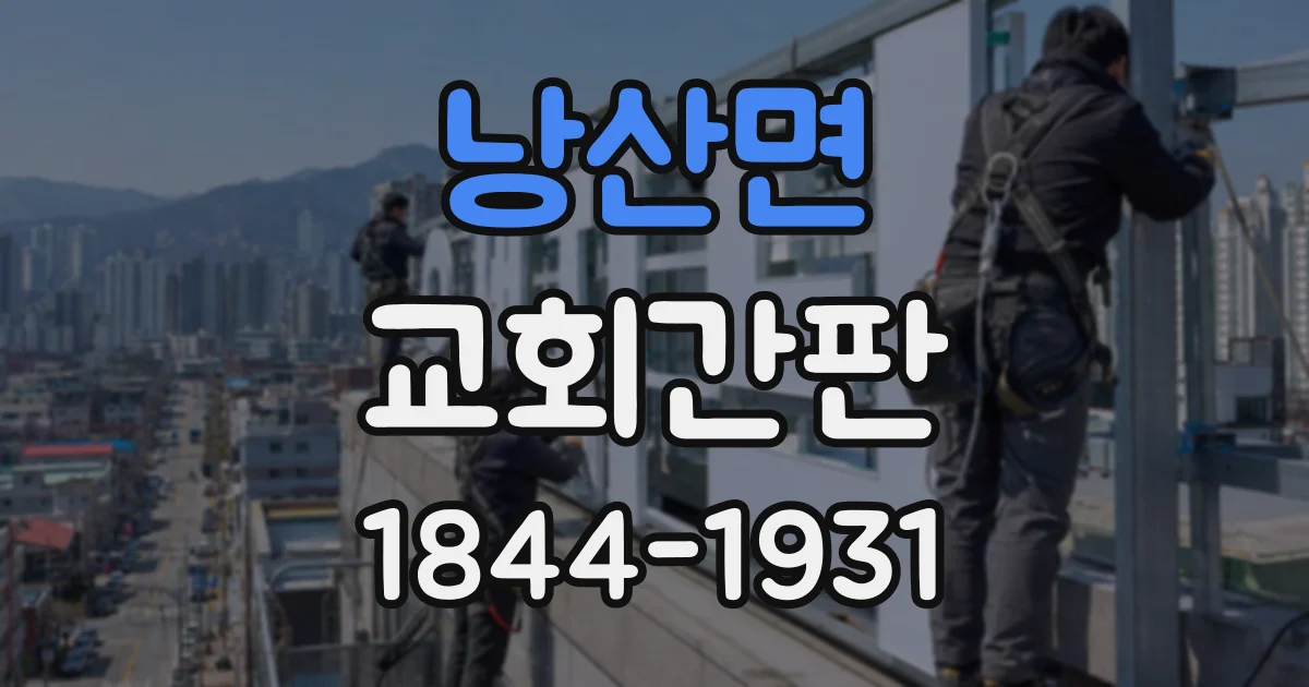 낭산면 교회간판 십자가 소재별 세척 방법과 점검 포인트
