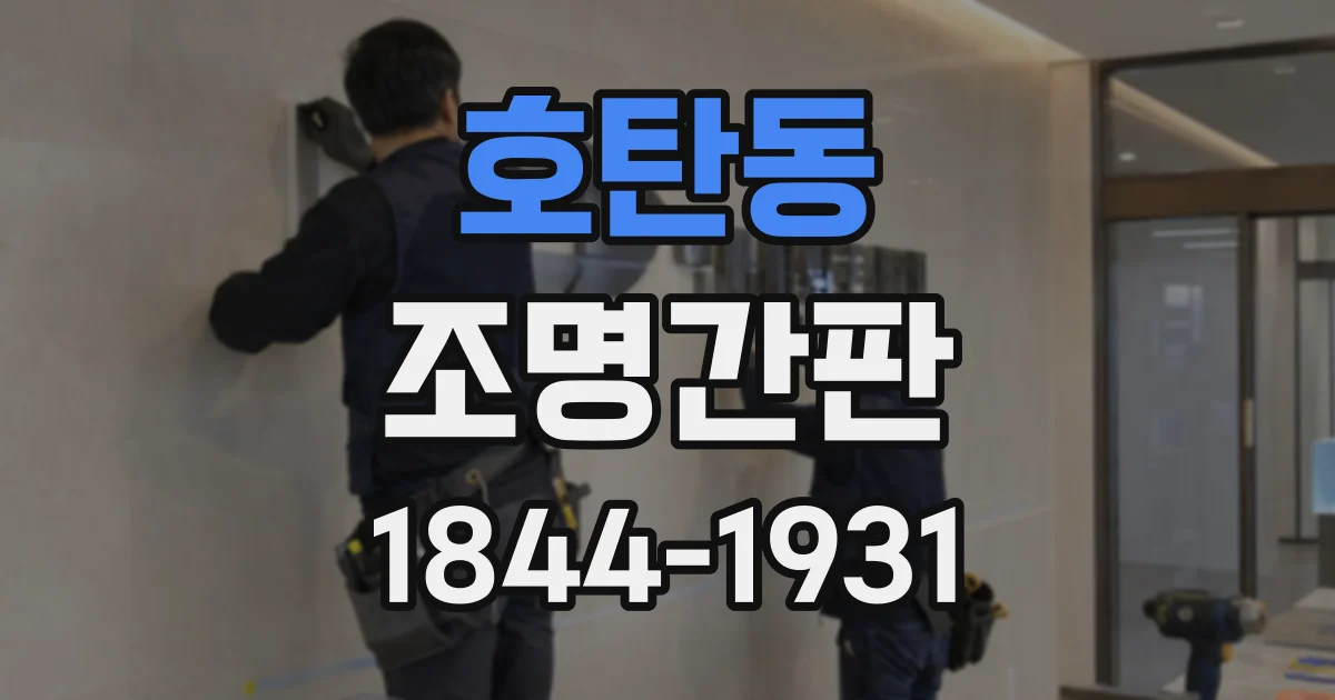 호탄동 조명간판