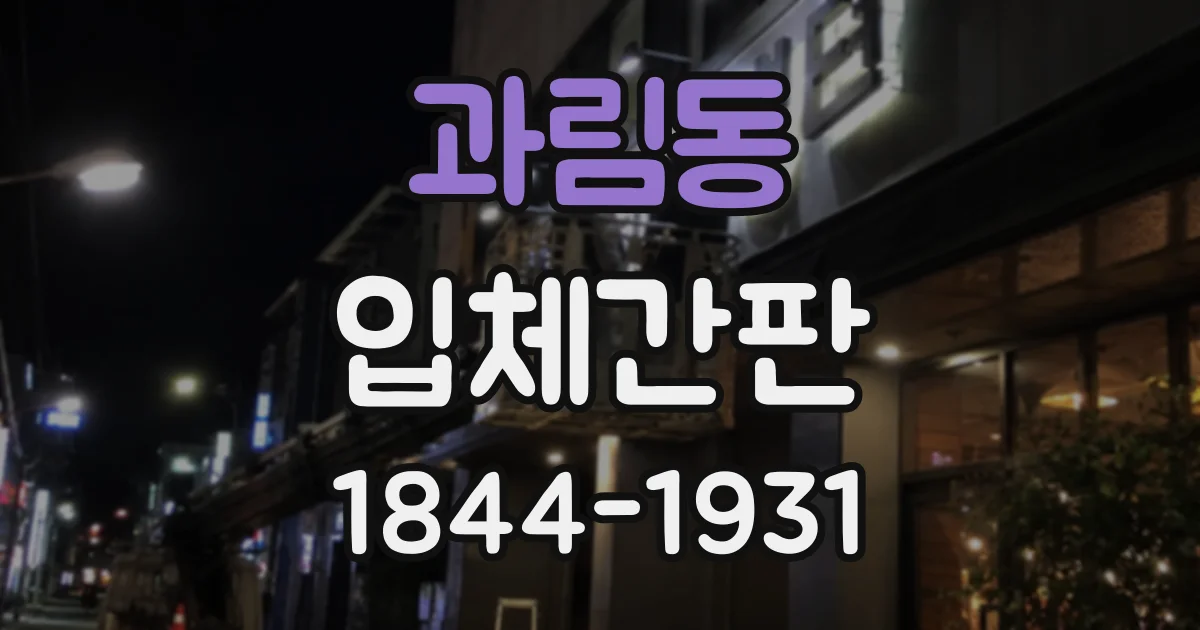 과림동 입체간판