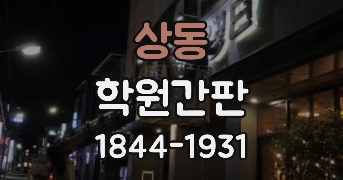 상동 학원간판