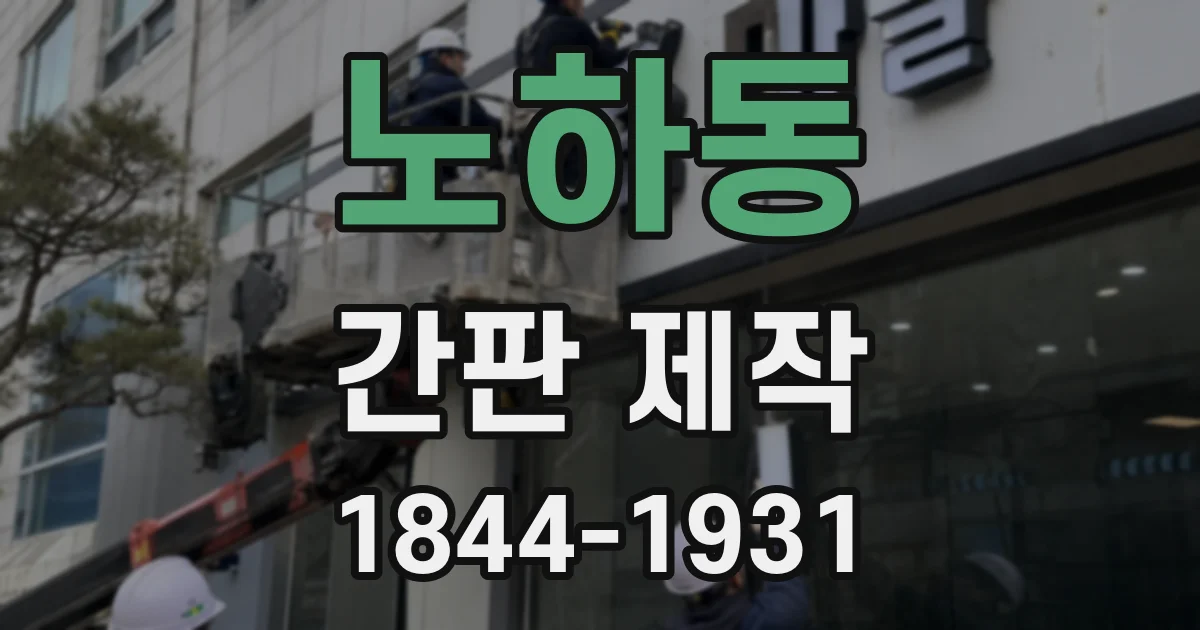 노하동 간판 제작