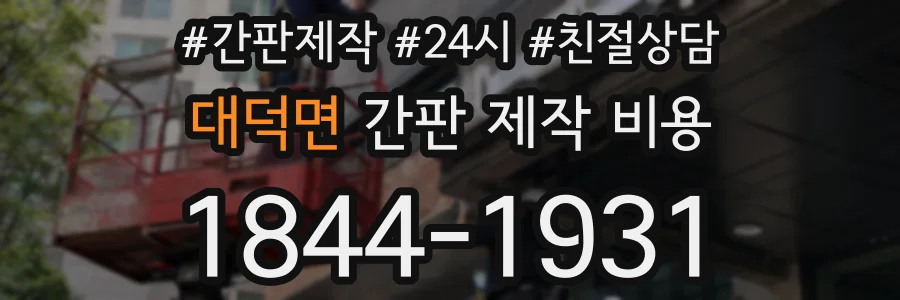 대덕면 간판 제작 비용