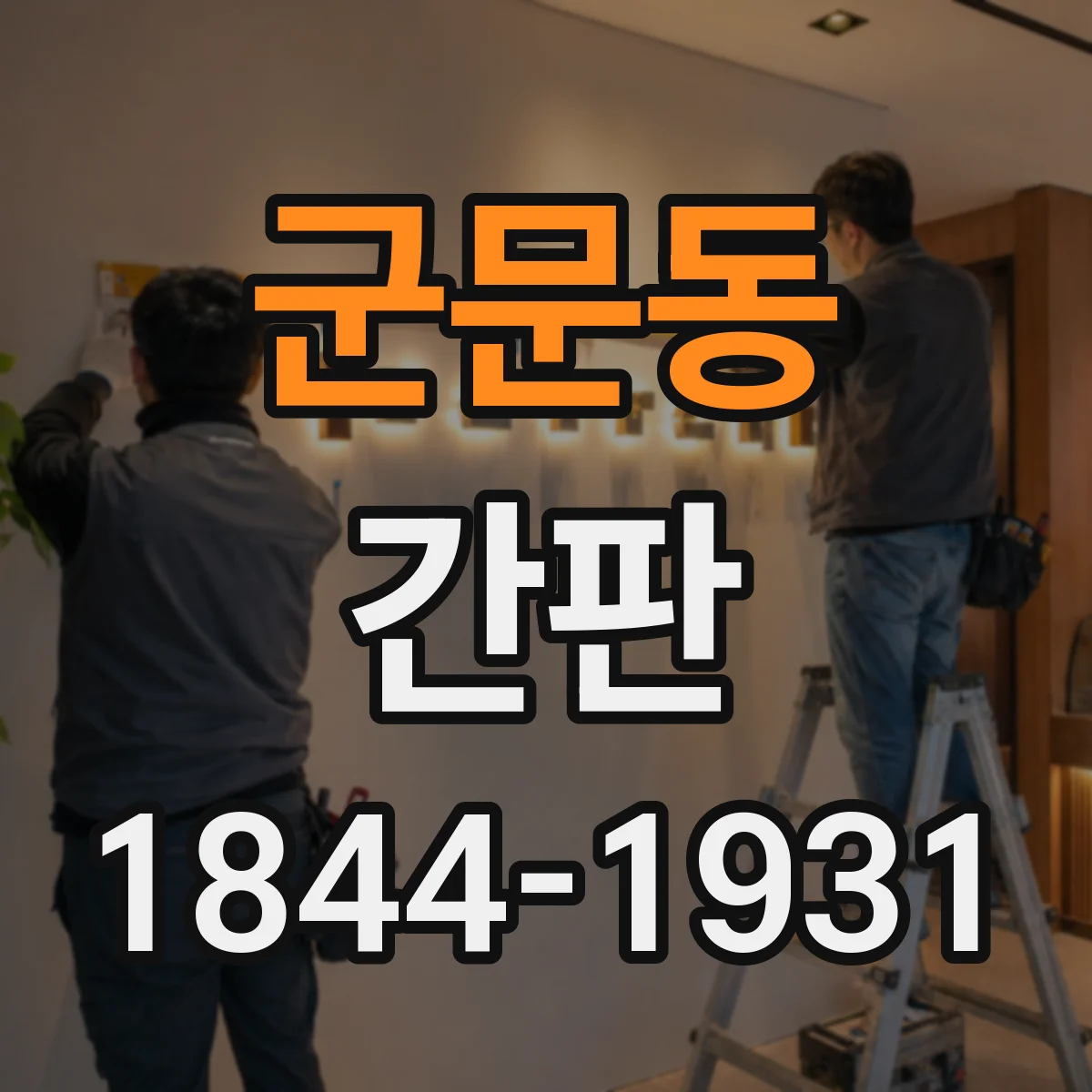 군문동 간판