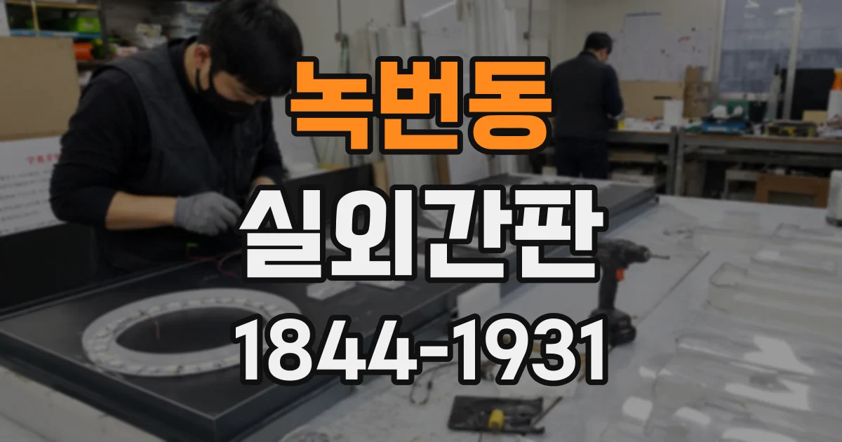 녹번동 실외간판