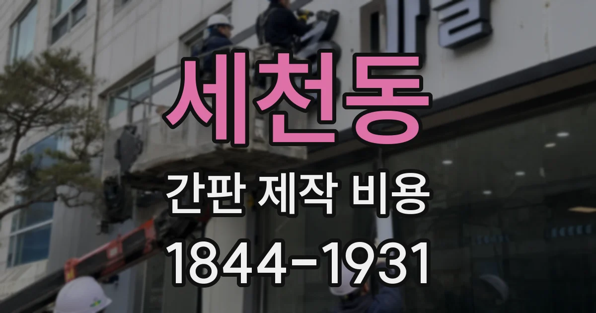 세천동 간판 제작 비용