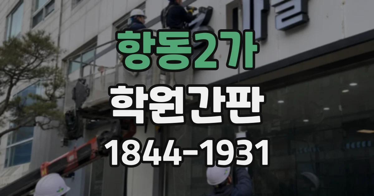 항동2가 학원간판