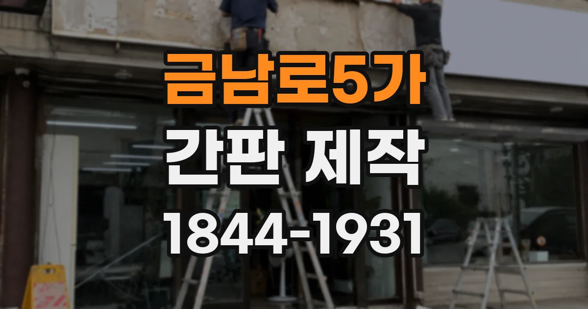 금남로5가 간판 제작