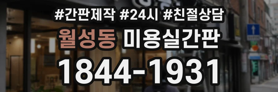 월성동 미용실간판 상담 전화 1844-1931