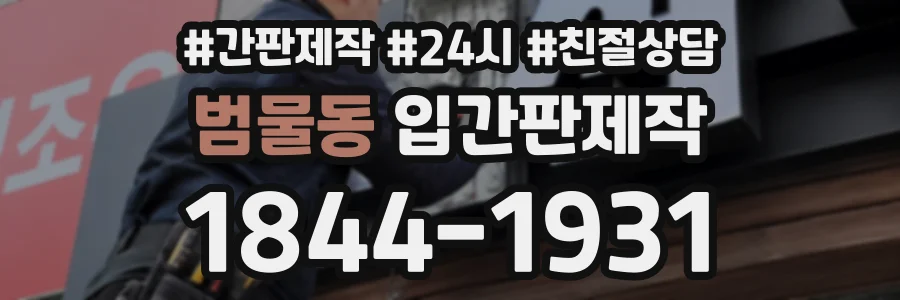 범물동 입간판제작 상담 전화 1844-1931