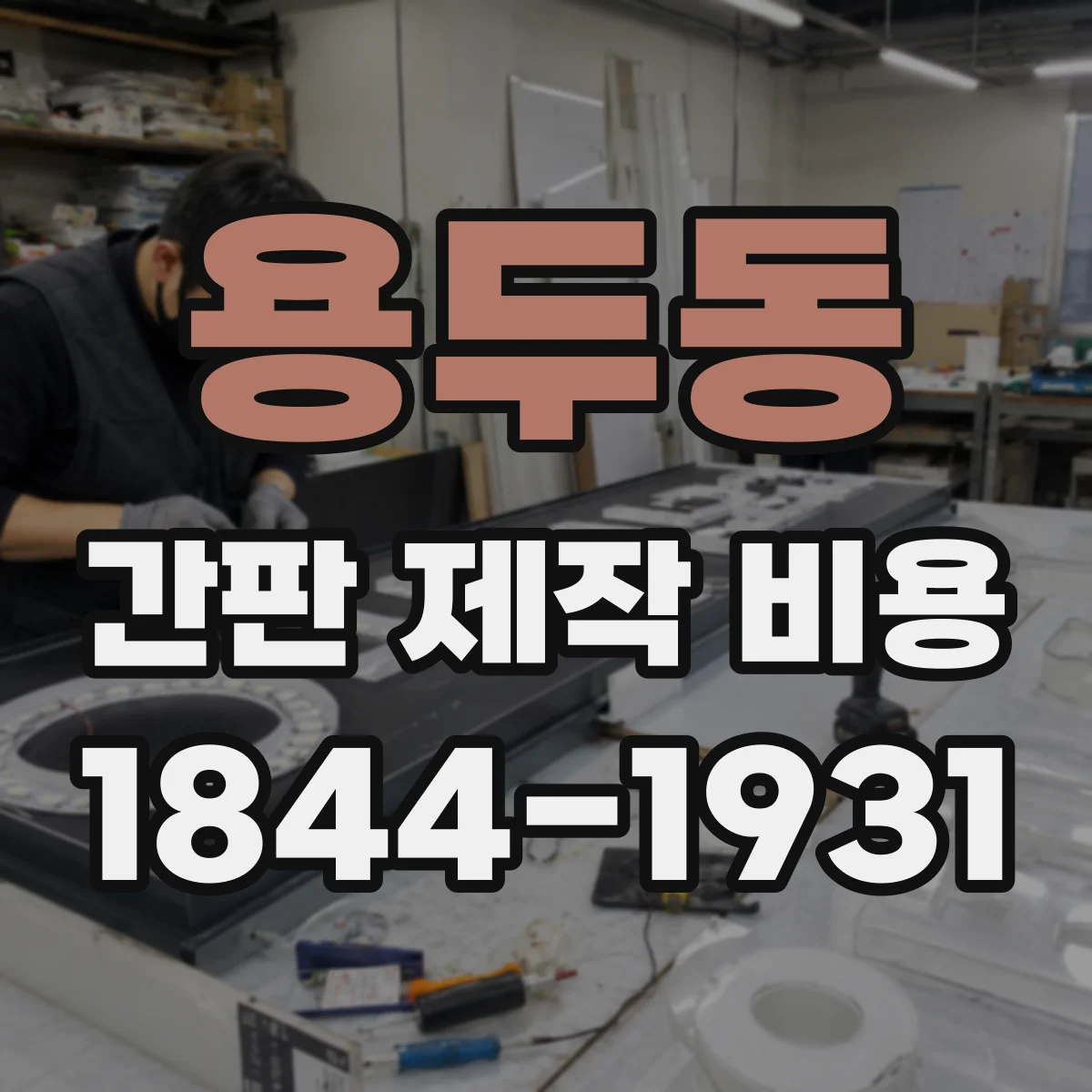 용두동 간판 제작 비용