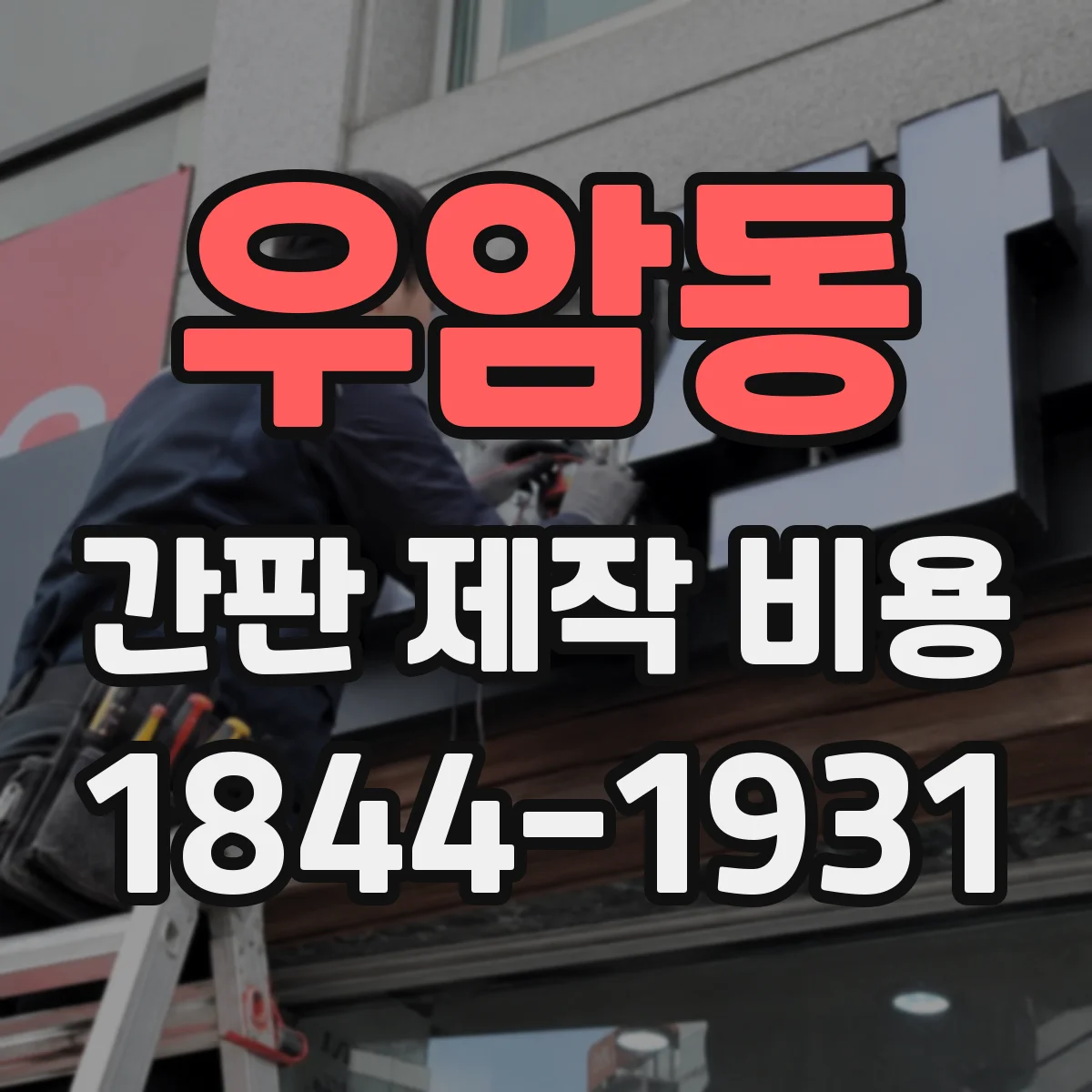 우암동 간판 제작 비용