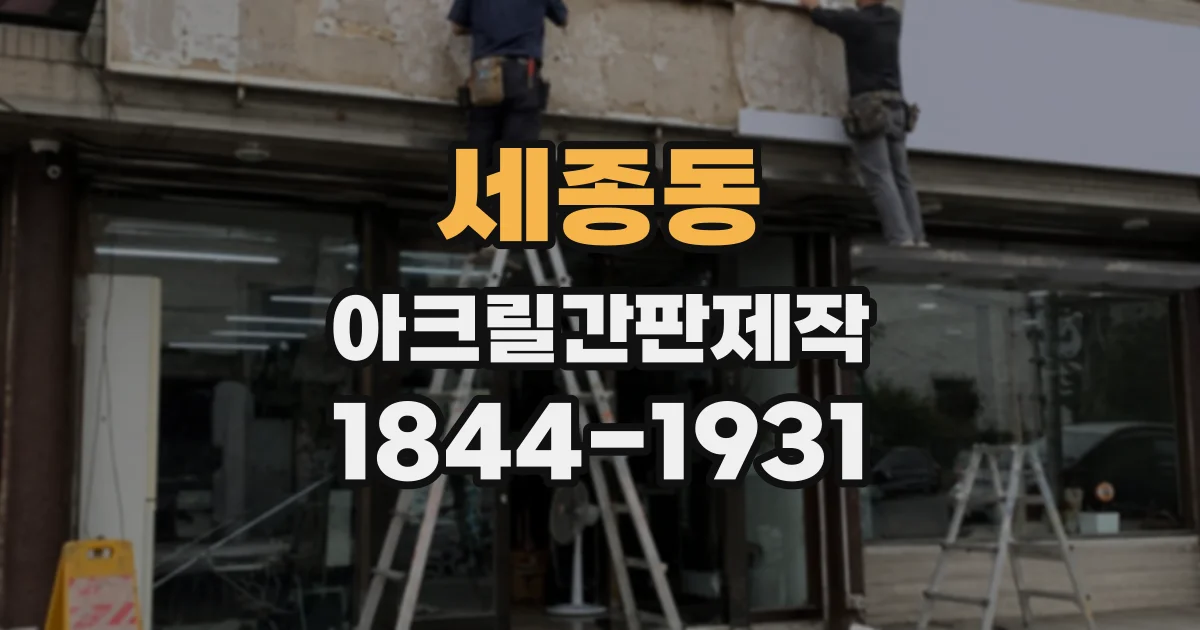 세종동 아크릴간판제작