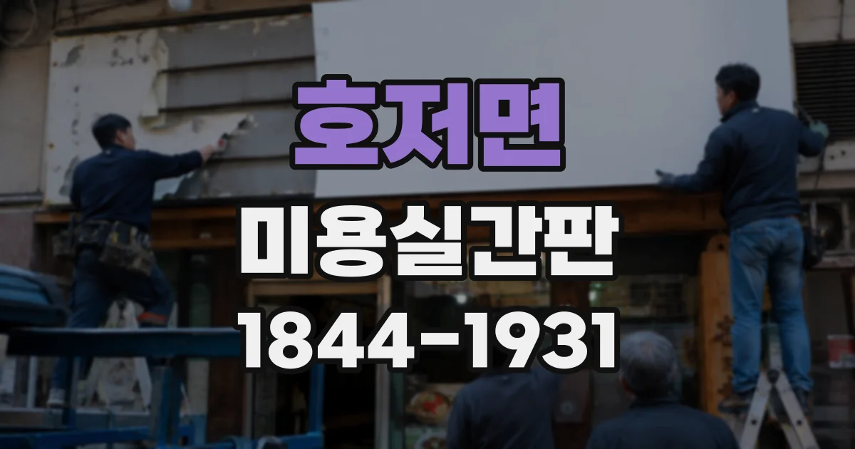 호저면 미용실간판