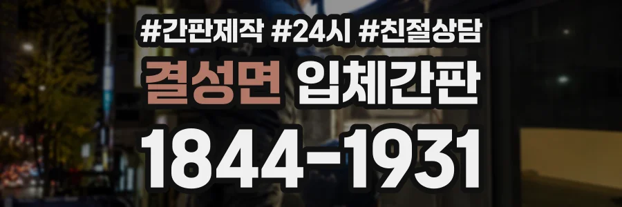 결성면 입체간판 상담 전화 1844-1931
