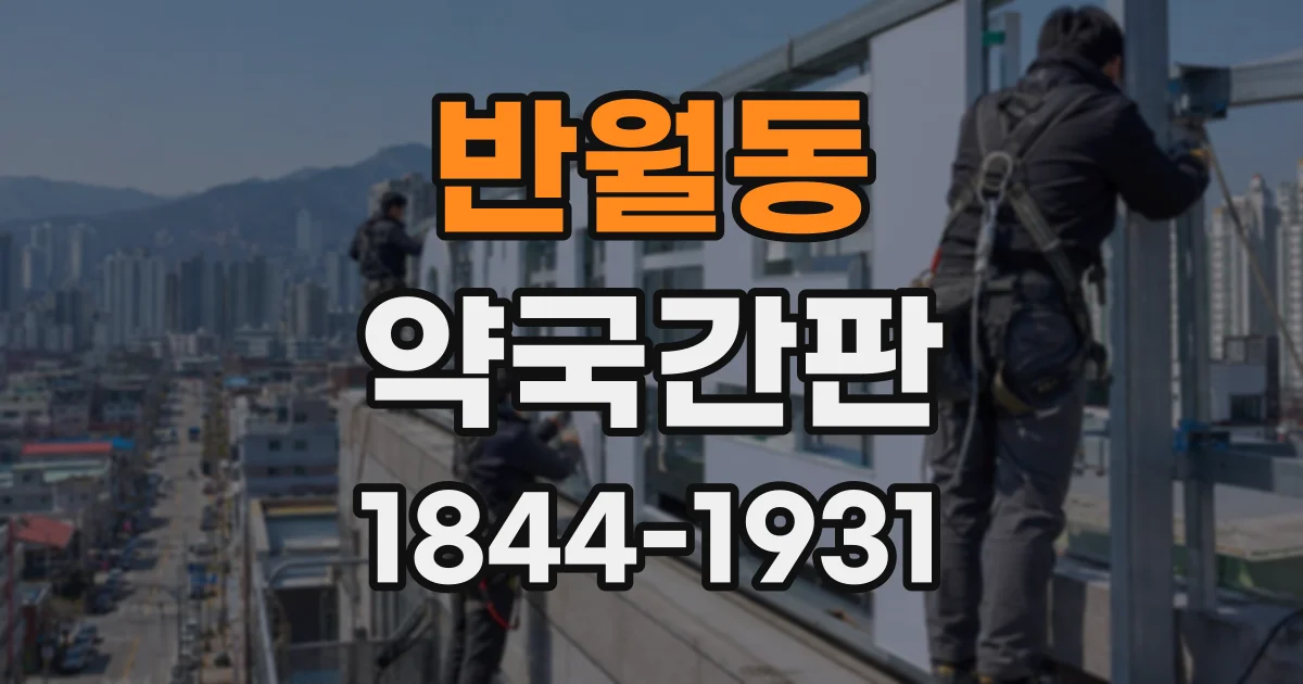 반월동 약국간판