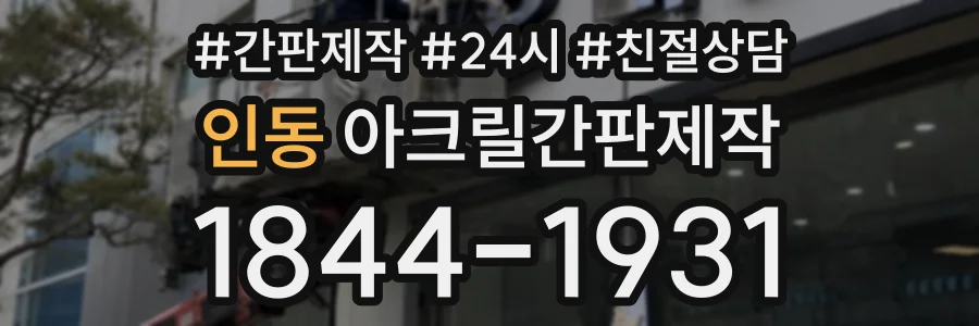 인동 아크릴간판제작 상담 전화 1844-1931