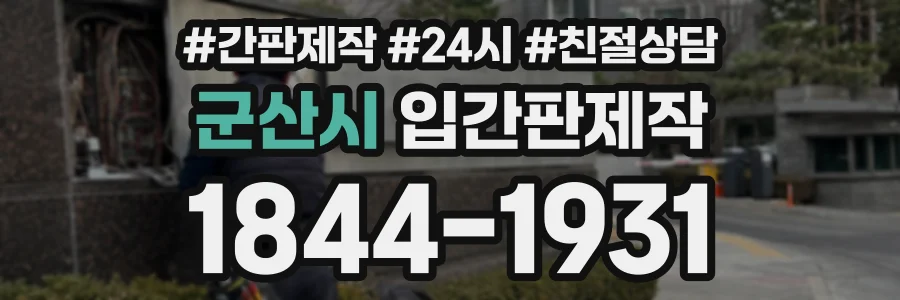 군산시 입간판제작 상담 전화 1844-1931