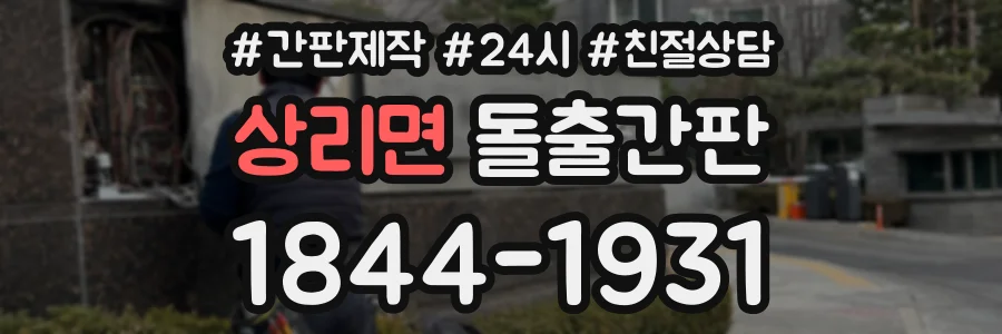 상리면 돌출간판 상담 전화 1844-1931