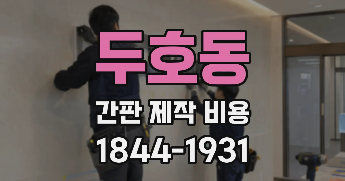 두호동 간판 제작 비용